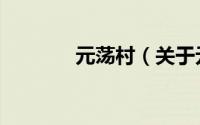 元荡村（关于元荡村的简介）