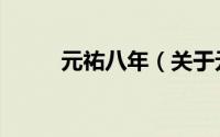 元祐八年（关于元祐八年的简介）