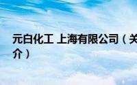元白化工 上海有限公司（关于元白化工 上海有限公司的简介）