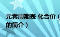 元素周期表 化合价（关于元素周期表 化合价的简介）