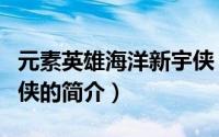 元素英雄海洋新宇侠（关于元素英雄海洋新宇侠的简介）