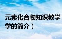 元素化合物知识教学（关于元素化合物知识教学的简介）