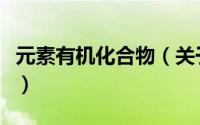 元素有机化合物（关于元素有机化合物的简介）