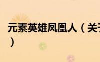 元素英雄凤凰人（关于元素英雄凤凰人的简介）