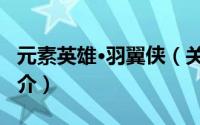 元素英雄·羽翼侠（关于元素英雄·羽翼侠的简介）