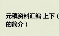 元稹资料汇编 上下（关于元稹资料汇编 上下的简介）