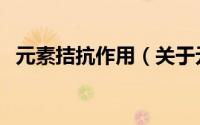 元素拮抗作用（关于元素拮抗作用的简介）
