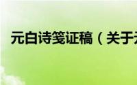 元白诗笺证稿（关于元白诗笺证稿的简介）