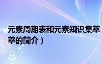 元素周期表和元素知识集萃（关于元素周期表和元素知识集萃的简介）