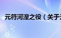 元符河湟之役（关于元符河湟之役的简介）