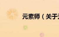 元素师（关于元素师的简介）