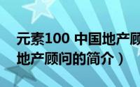 元素100 中国地产顾问（关于元素100 中国地产顾问的简介）