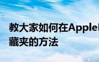 教大家如何在AppleMaps中将位置添加到收藏夹的方法