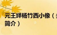 元王绎杨竹西小像（关于元王绎杨竹西小像的简介）