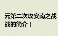 元第二次攻安南之战（关于元第二次攻安南之战的简介）