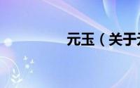 元玉（关于元玉的简介）