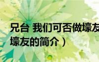 兄台 我们可否做壕友（关于兄台 我们可否做壕友的简介）