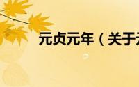 元贞元年（关于元贞元年的简介）