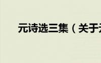元诗选三集（关于元诗选三集的简介）