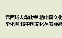 元西域人华化考 精中国文化丛书·经典随行（关于元西域人华化考 精中国文化丛书·经典随行的简介）