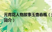 元青花人物故事玉壶春瓶（关于元青花人物故事玉壶春瓶的简介）