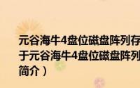 元谷海牛4盘位磁盘阵列存储器普通版HydraSCombo（关于元谷海牛4盘位磁盘阵列存储器普通版HydraSCombo的简介）