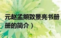 元赵孟頫致景亮书册（关于元赵孟頫致景亮书册的简介）
