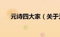 元诗四大家（关于元诗四大家的简介）