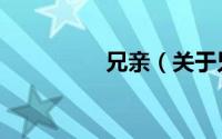 兄亲（关于兄亲的简介）