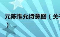 元陈惟允诗意图（关于元陈惟允诗意图的简介）