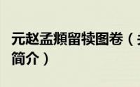 元赵孟頫留犊图卷（关于元赵孟頫留犊图卷的简介）