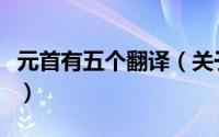元首有五个翻译（关于元首有五个翻译的简介）