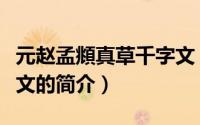 元赵孟頫真草千字文（关于元赵孟頫真草千字文的简介）