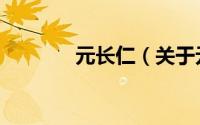 元长仁（关于元长仁的简介）