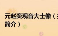 元赵奕观音大士像（关于元赵奕观音大士像的简介）
