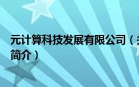 元计算科技发展有限公司（关于元计算科技发展有限公司的简介）