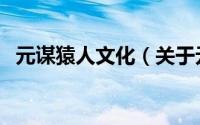 元谋猿人文化（关于元谋猿人文化的简介）