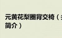 元黄花梨圈背交椅（关于元黄花梨圈背交椅的简介）