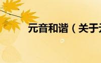 元音和谐（关于元音和谐的简介）