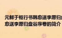 元鲜于枢行书韩愈送李愿归盘谷序卷（关于元鲜于枢行书韩愈送李愿归盘谷序卷的简介）
