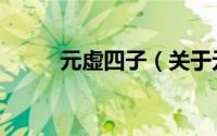 元虚四子（关于元虚四子的简介）