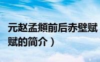 元赵孟頫前后赤壁赋（关于元赵孟頫前后赤壁赋的简介）