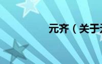 元齐（关于元齐的简介）