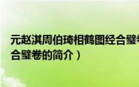 元赵淇周伯琦相鹤图经合璧卷（关于元赵淇周伯琦相鹤图经合璧卷的简介）