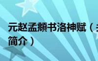 元赵孟頫书洛神赋（关于元赵孟頫书洛神赋的简介）