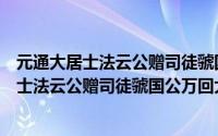 元通大居士法云公赠司徒虢国公万回大师赞（关于元通大居士法云公赠司徒虢国公万回大师赞的简介）