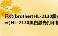 兄弟(brother)HL-2130黑白激光打印机（关于兄弟(brother)HL-2130黑白激光打印机的简介）