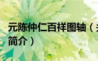 元陈仲仁百祥图轴（关于元陈仲仁百祥图轴的简介）