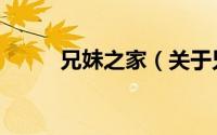 兄妹之家（关于兄妹之家的简介）