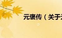 元褒传（关于元褒传的简介）